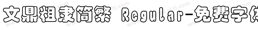 文鼎粗隶简繁 Regular字体转换